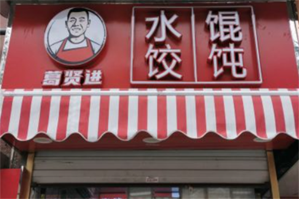 葛贤进馄饨水饺