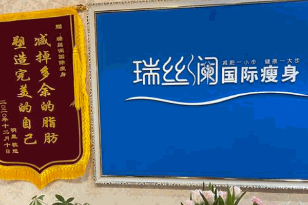 瑞丝澜减肥