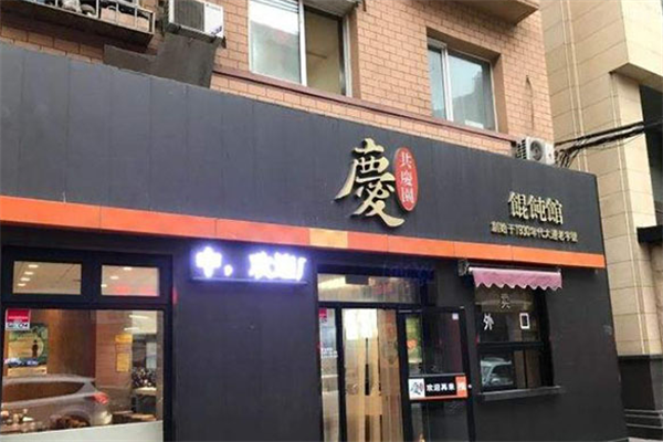 共庆园馄饨馆