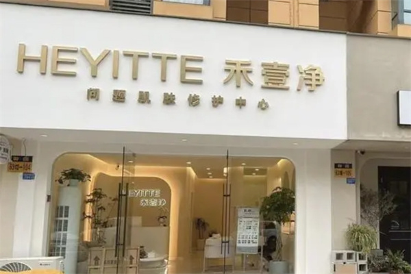 禾壹净护肤品