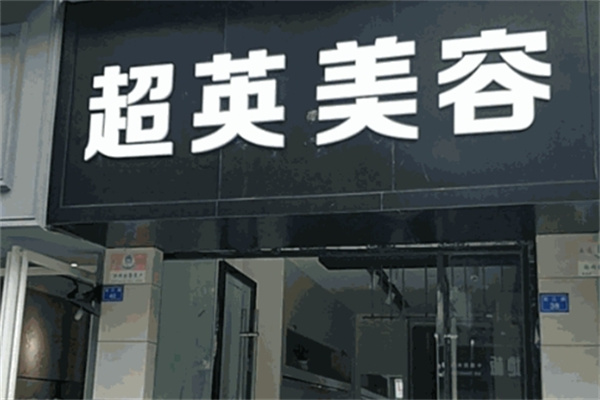 超英化妆品