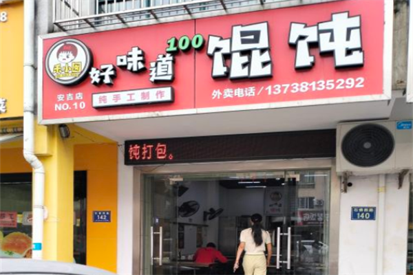 好味道馄饨