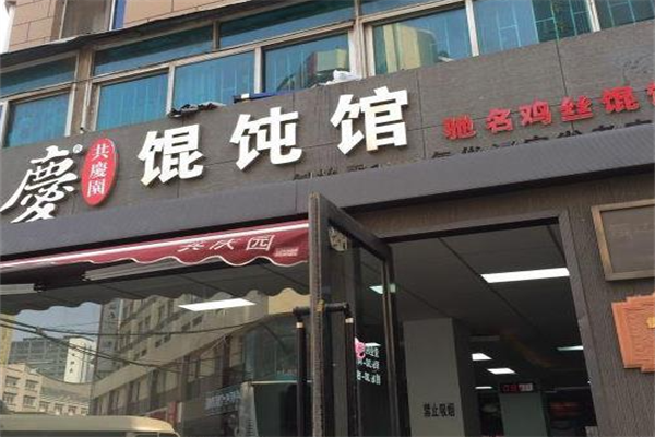 共庆园馄饨馆