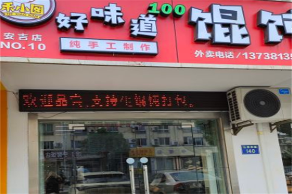 好味道馄饨