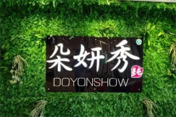 朵妍秀化妆品