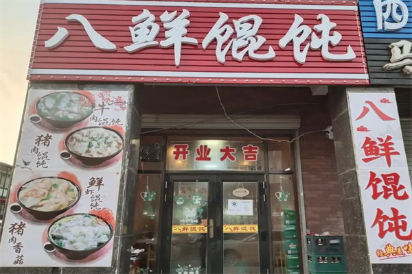 八鲜馄饨