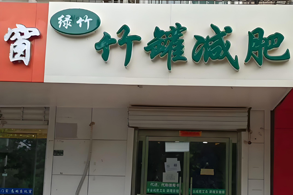 绿竹竹罐减肥 绿竹竹罐减肥