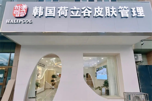 荷立谷健康管理