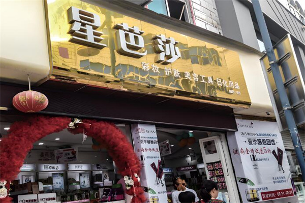 星芭莎化妆品