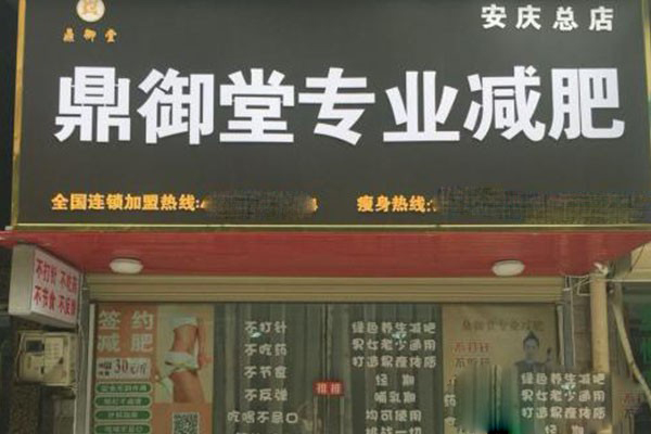 鼎御堂减肥 鼎御堂减肥