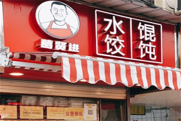 葛贤进馄饨水饺