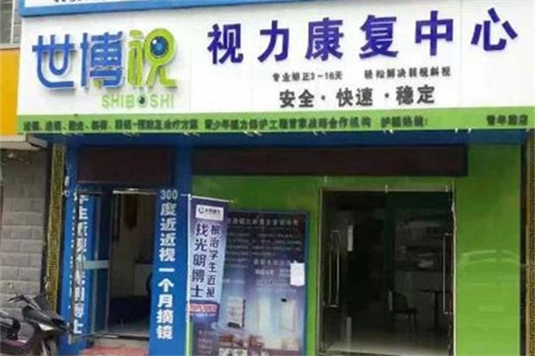 世博视视力健康中心