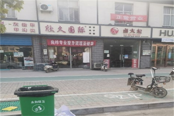 欣久国际化妆品