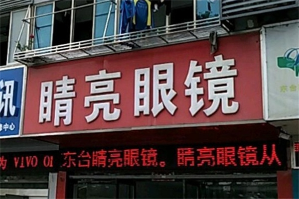 睛亮眼镜加盟 睛亮眼镜加盟