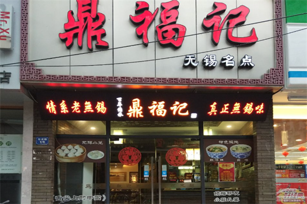 鼎福记小笼馄饨 鼎福记小笼馄饨