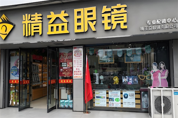 精益眼镜店