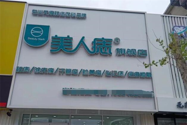 美人痣美容院