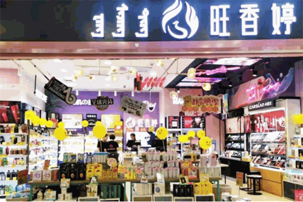 旺香婷化妆品