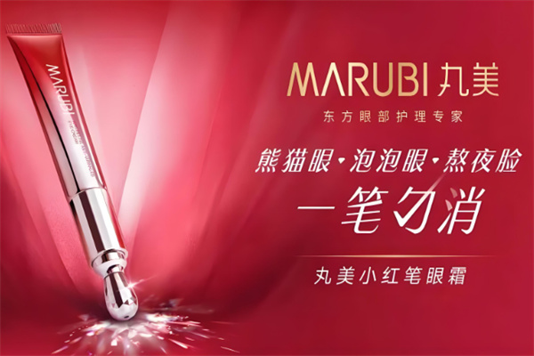 丸美高端护肤品