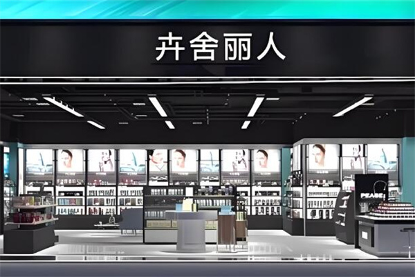卉舍丽人化妆品