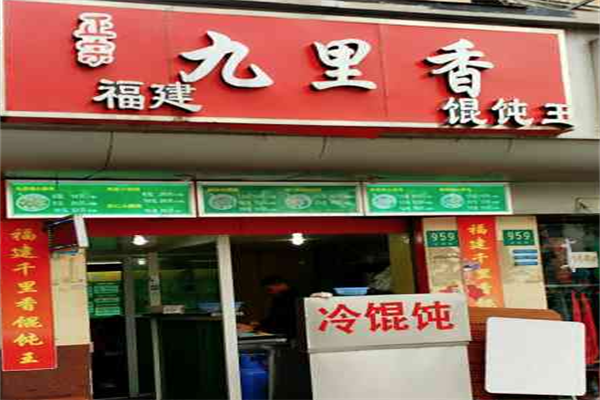 九里香馄饨 九里香馄饨
