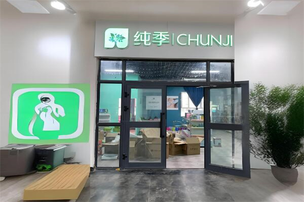 纯季化妆品