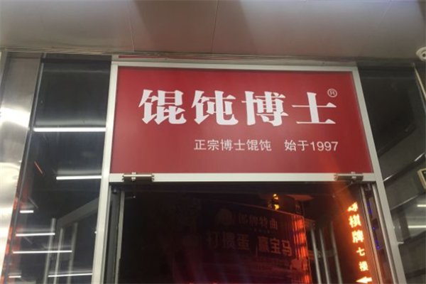 馄饨博士 馄饨博士