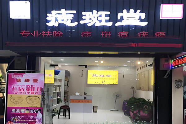 痣斑堂