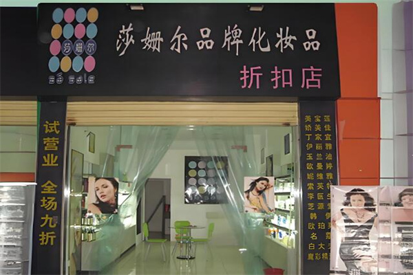 莎姗尔化妆品