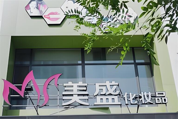 美盛化妆品