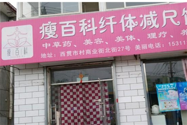 瘦百科仪器加盟 瘦百科仪器加盟