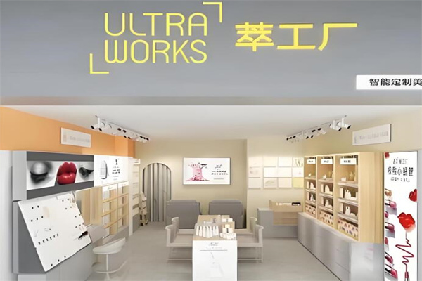 萃工厂化妆品