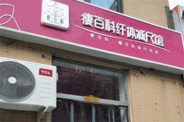 瘦百科仪器加盟 瘦百科仪器加盟