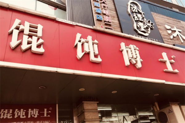 馄饨博士 馄饨博士