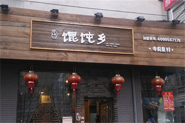 馄饨乡馄饨 馄饨乡馄饨