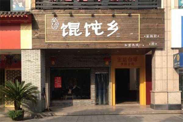 馄饨乡馄饨 馄饨乡馄饨