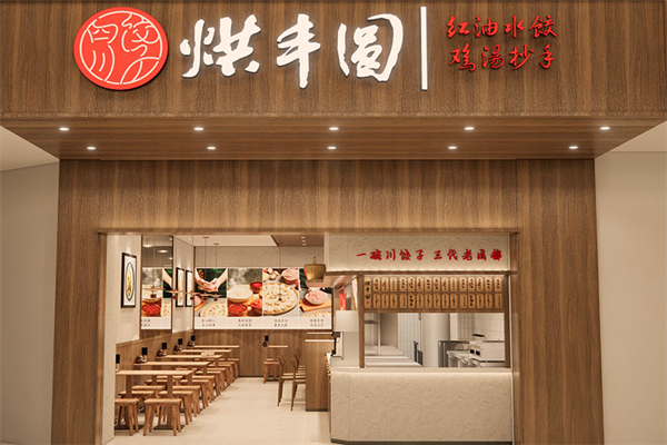 烘丰圆半汤抄手
