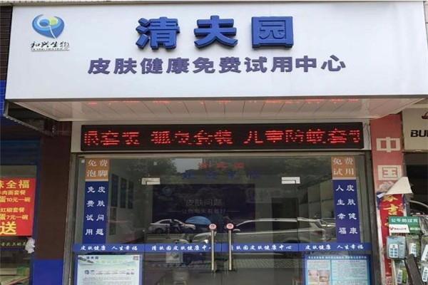 清夫园皮肤管理