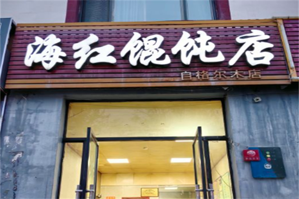 海红馄饨