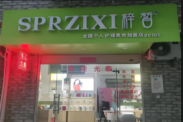 梓皙化妆品