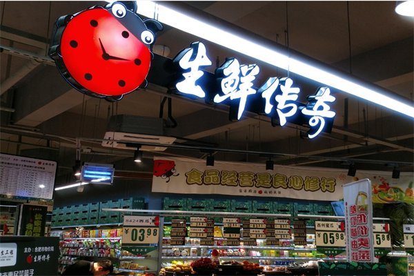 生鲜传奇