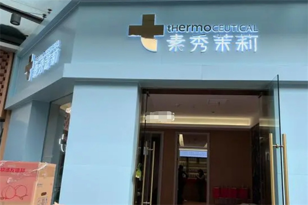 素秀茉莉