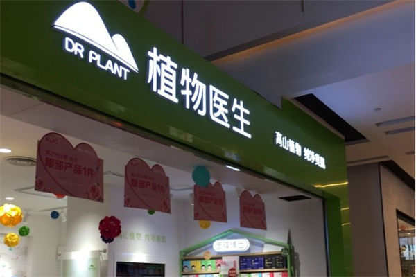 植物医生护肤品