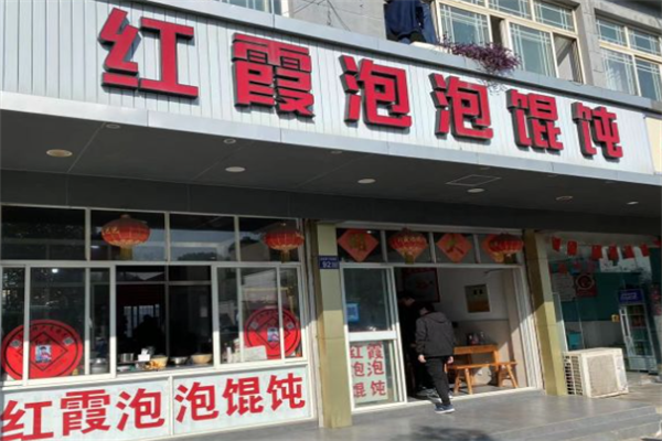 红霞泡泡馄饨