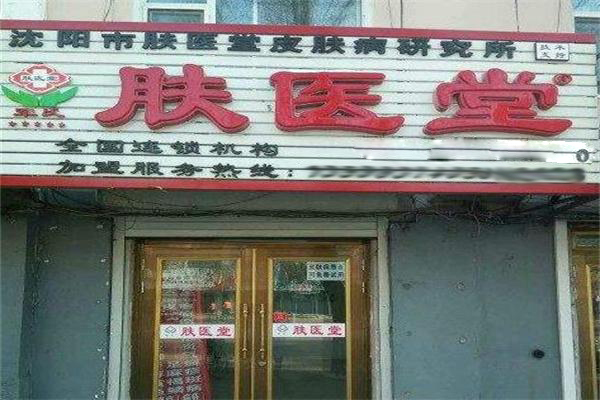 肤医堂皮肤中心