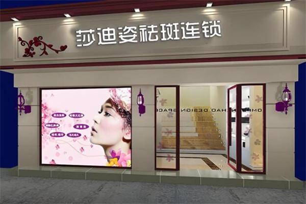 莎迪姿化妆品