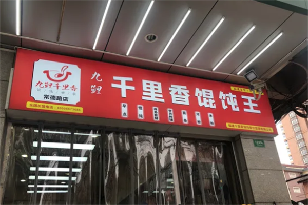 九鲤千里香馄饨