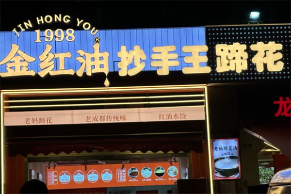 金红油抄手王