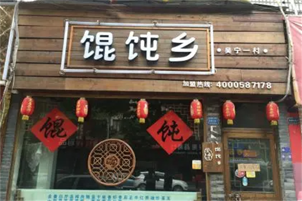 馄饨乡馄饨 馄饨乡馄饨
