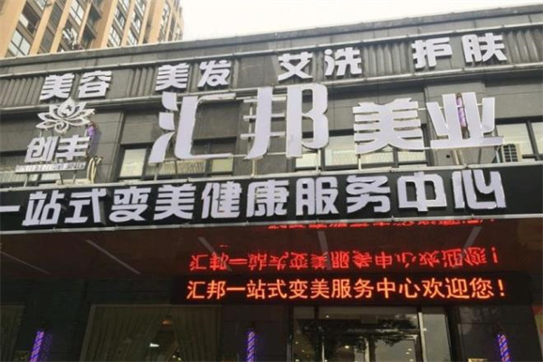 汇邦美容